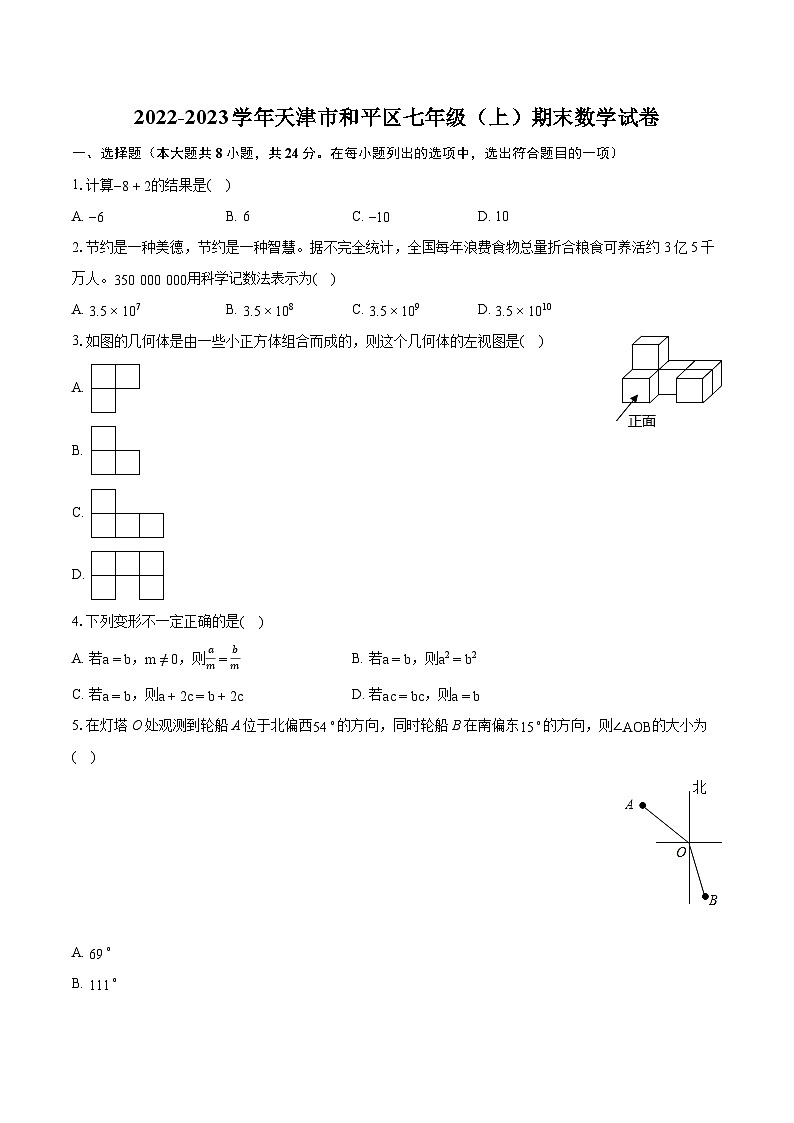 2022-2023学年天津市和平区七年级（上）期末数学试卷（含答案解析）01