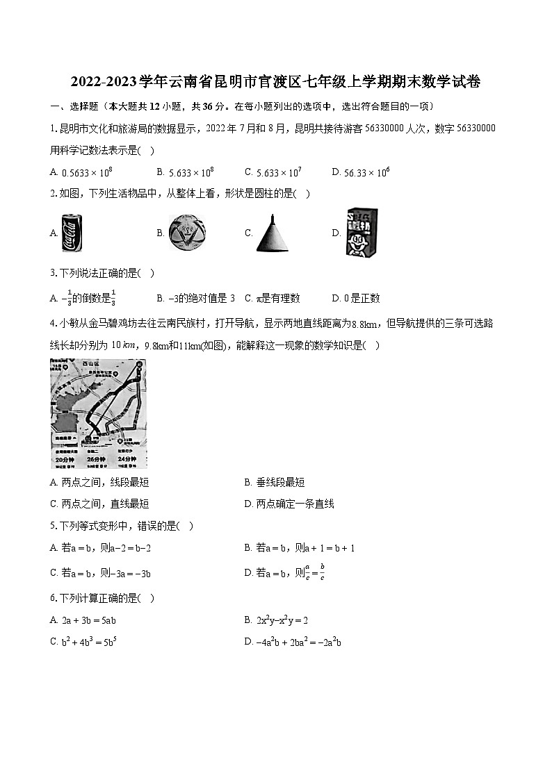 2022-2023学年云南省昆明市官渡区七年级上学期期末数学试卷（含答案解析）第1页