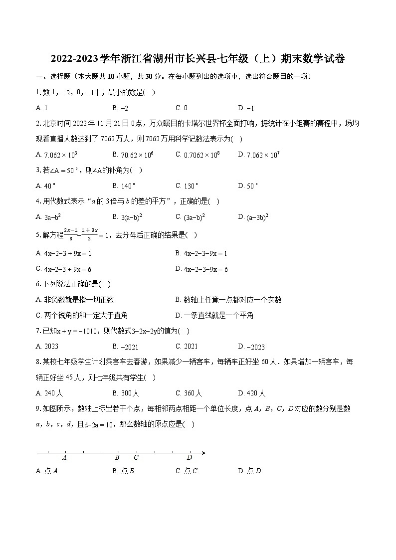 2022-2023学年浙江省湖州市长兴县七年级（上）期末数学试卷（含答案解析）第1页