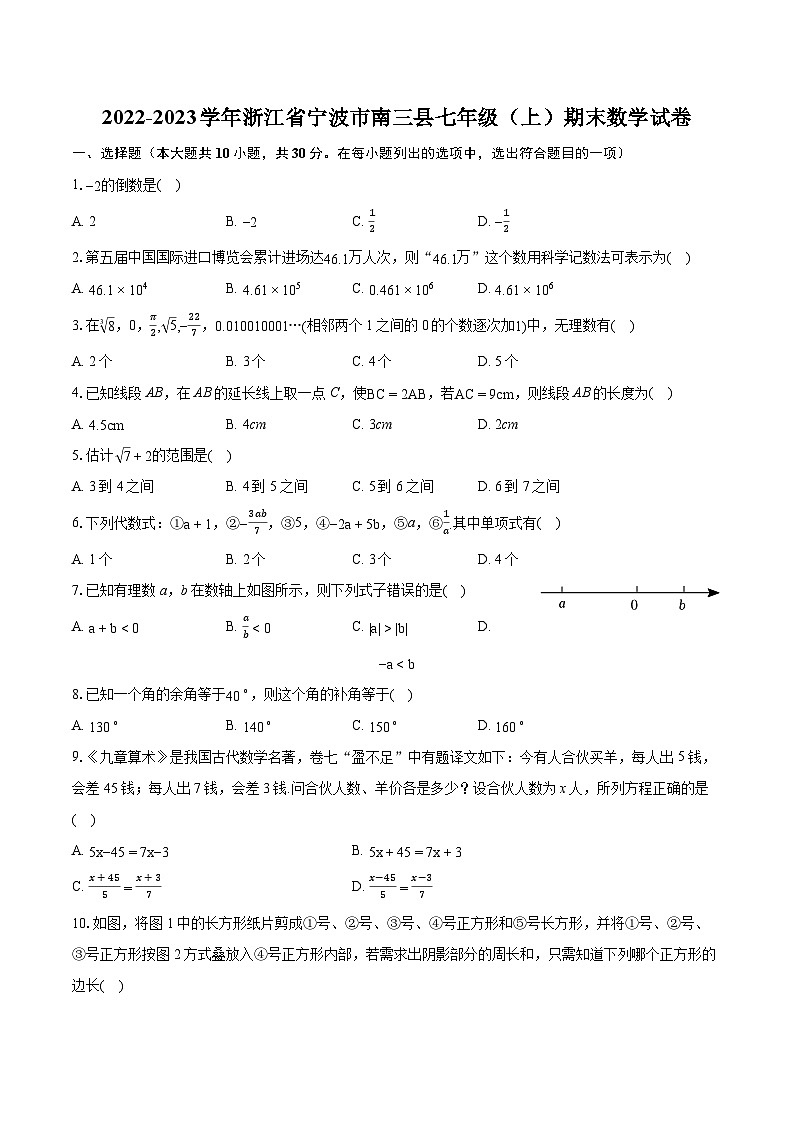 2022-2023学年浙江省宁波市南三县七年级（上）期末数学试卷（含答案解析）第1页