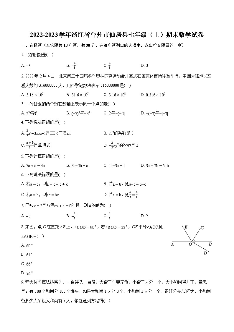 2022-2023学年浙江省台州市仙居县七年级（上）期末数学试卷（含答案解析）第1页