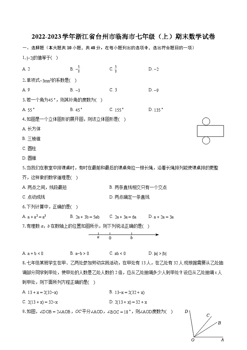 2022-2023学年浙江省台州市临海市七年级（上）期末数学试卷（含答案解析）01