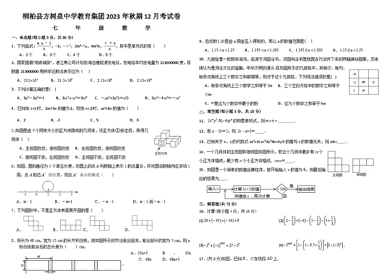 河南省南阳市+桐柏县方树泉中学2023-2024学年七年级上学期12月月考数学试题第1页