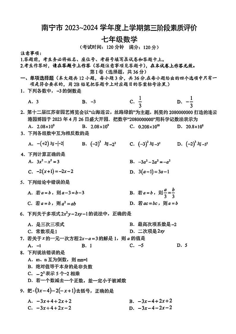 广西南宁市青秀区凤岭北路中学2023--2024学年七年级上学期数学第三次月考试卷01