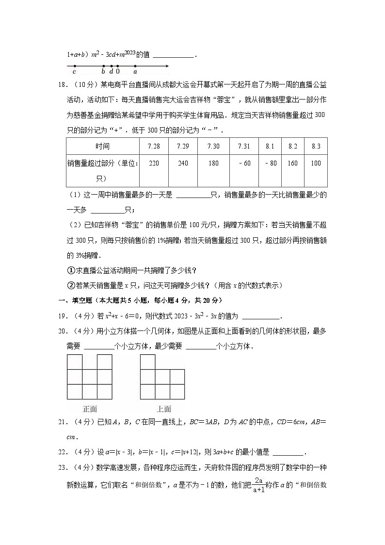 四川省成都市七中育才学校2023-2024学年上学期七年级期中数学试卷03