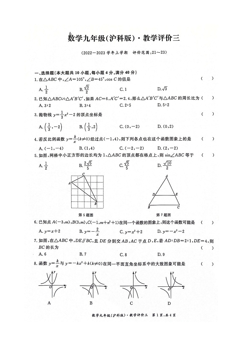 安徽省淮北市五校联考2022-2023学年九年级上学期第三次月考数学试题第1页