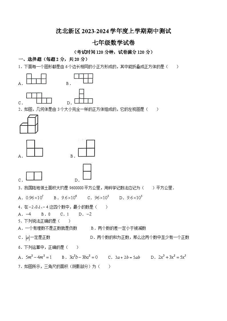 辽宁省沈阳市沈北新区2023-2024学年七年级上学期11月月考数学试题(无答案)第1页