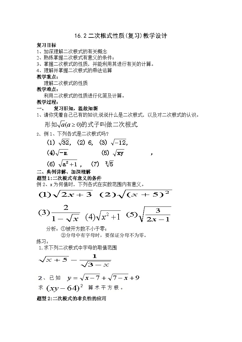 沪科版数学八年级下册 16.2 二次根式的运算-教案01