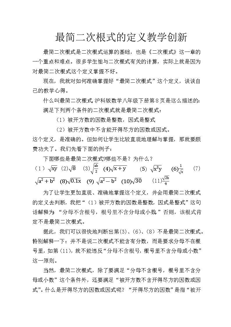 沪科版数学八年级下册 最简二次根式的定义教学创新-教案01