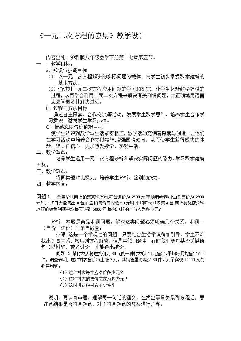 沪科版数学八年级下册 17.5 一元二次方程的应用(3)-教案01