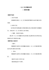 初中数学沪科版八年级下册17.5 一元二次方程的应用教学设计