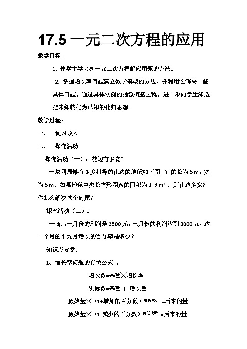 沪科版数学八年级下册 17.5 一元二次方程的应用-教案第1页