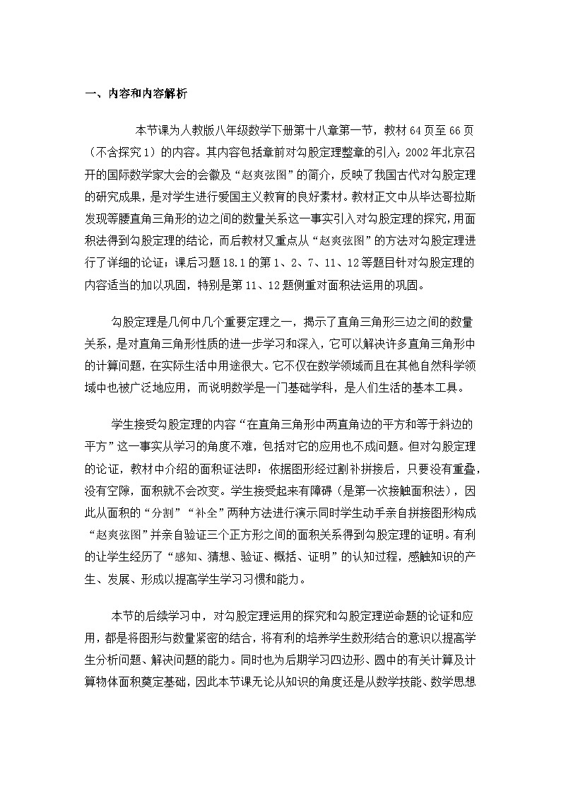 沪科版数学八年级下册 18.1 勾股定理(36)-教案01