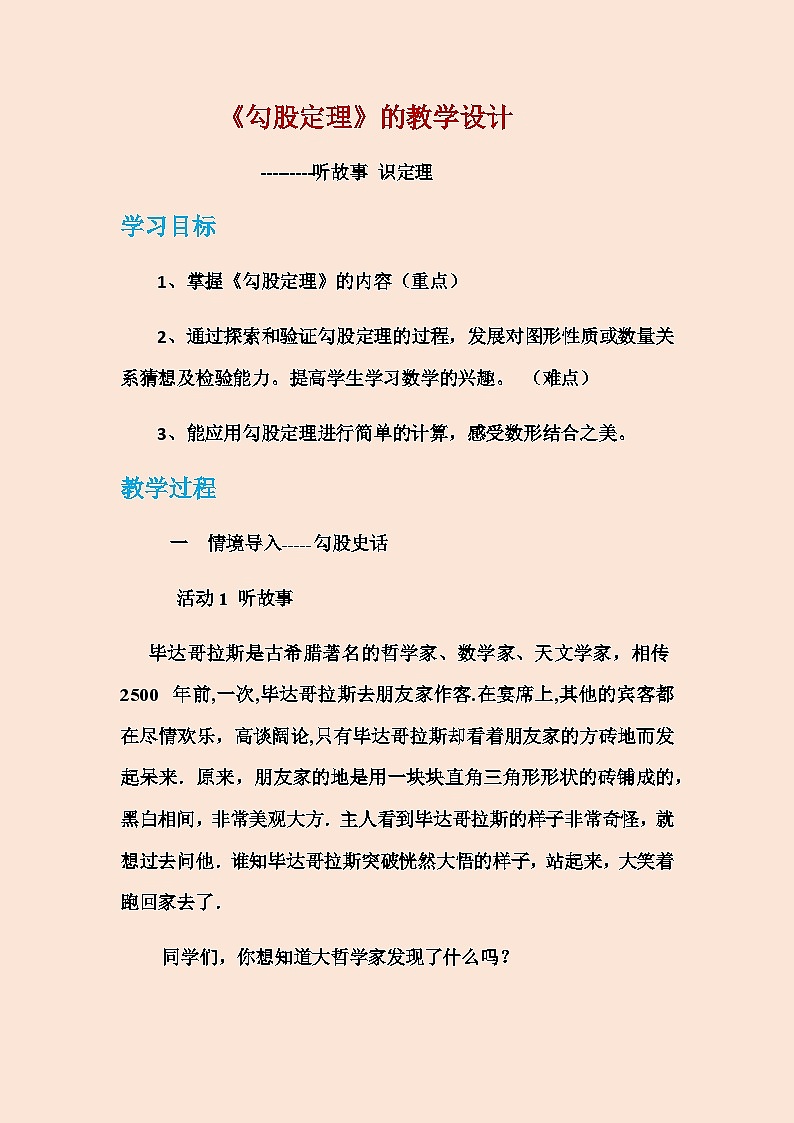 沪科版数学八年级下册 18.1勾股定理的-教案01