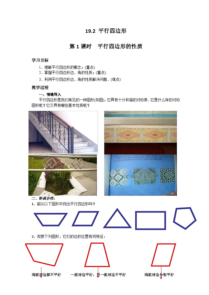 沪科版数学八年级下册 19.2 平行四边形(6)-教案01