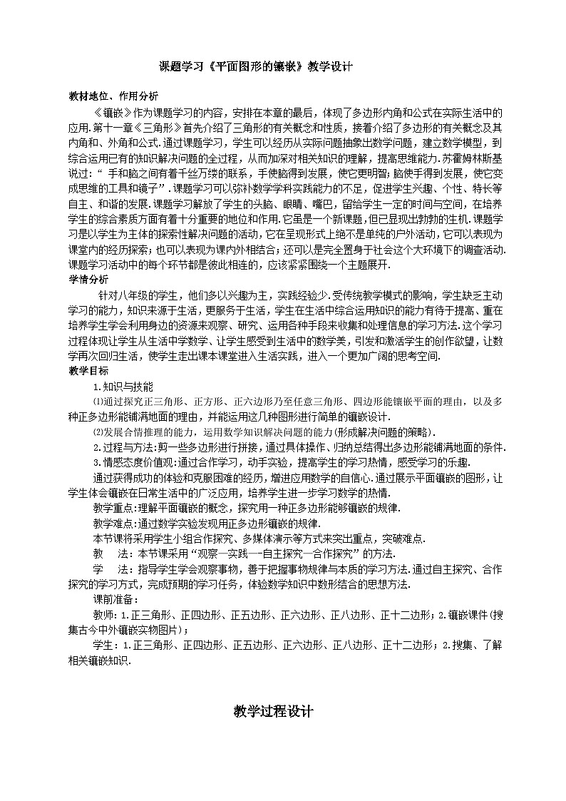 沪科版数学八年级下册 19.4 综合与实践 多边形的镶嵌(1)-教案01