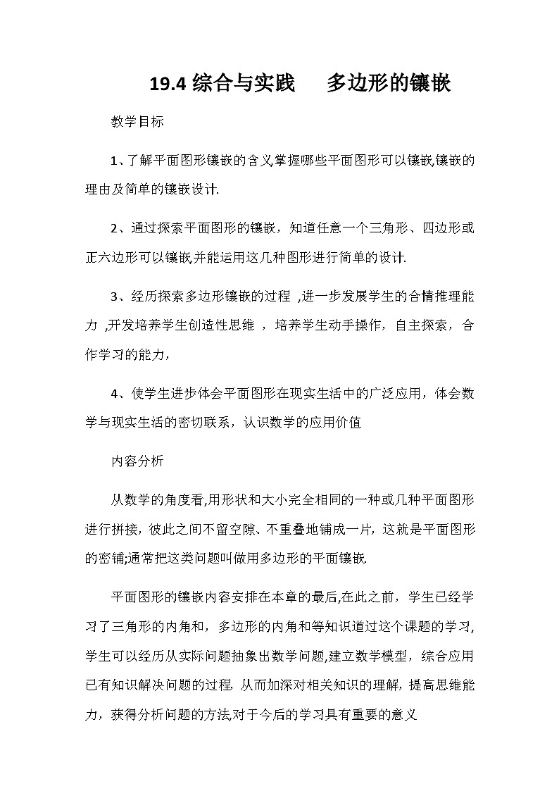 沪科版数学八年级下册 19.4 综合与实践 多边形的镶嵌(8)-教案第1页
