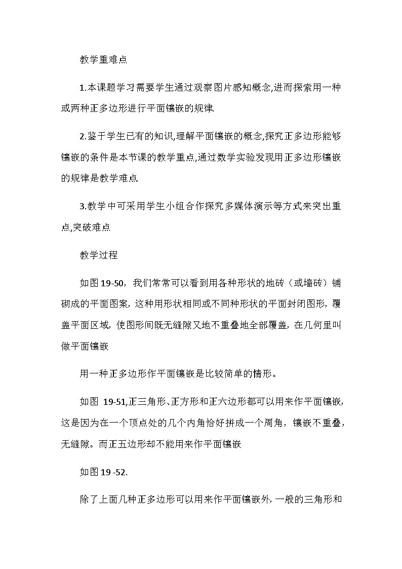沪科版数学八年级下册 19.4 综合与实践 多边形的镶嵌(8)-教案第2页
