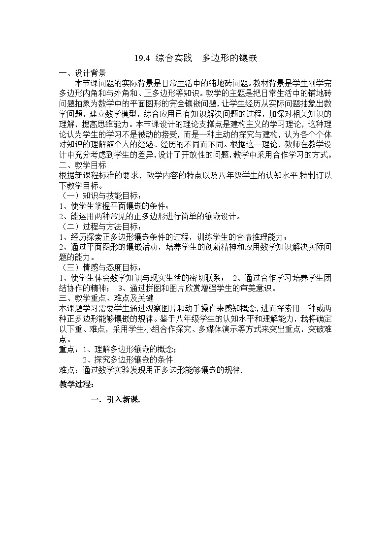 沪科版数学八年级下册 19.4 综合与实践 多边形的镶嵌(11)-教案第1页