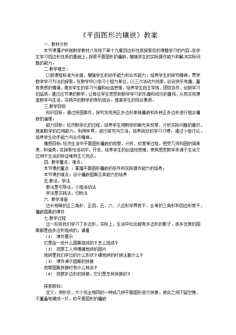 沪科版数学八年级下册 19.4 综合与实践 多边形的镶嵌(18)-教案01