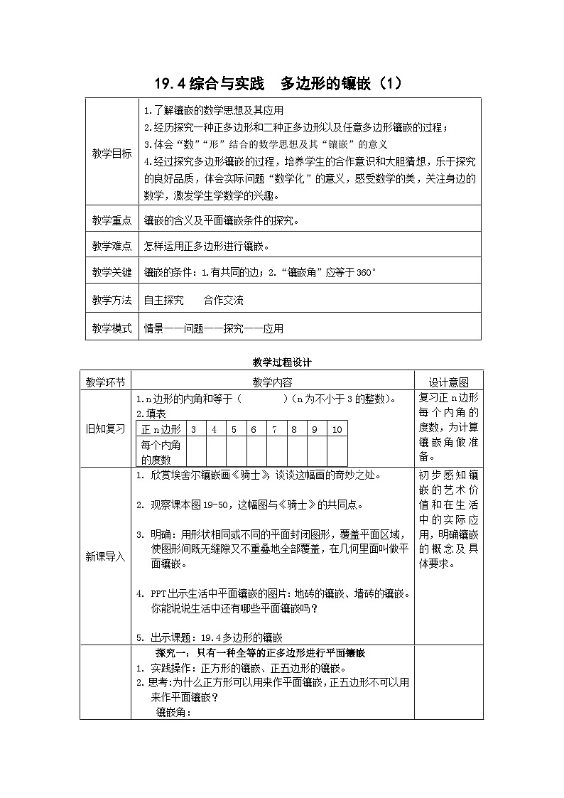沪科版数学八年级下册 19.4 综合与实践 多边形的镶嵌-教案第1页