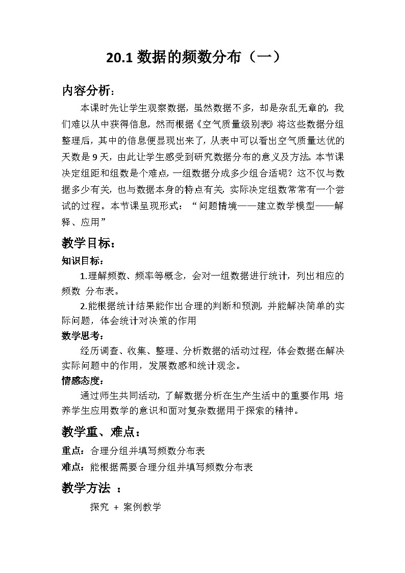 沪科版数学八年级下册 20.1 数据的频数分布-教案01