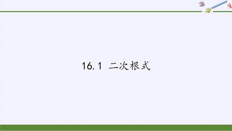 沪科版数学八年级下册 16.1 二次根式(5)-课件第1页