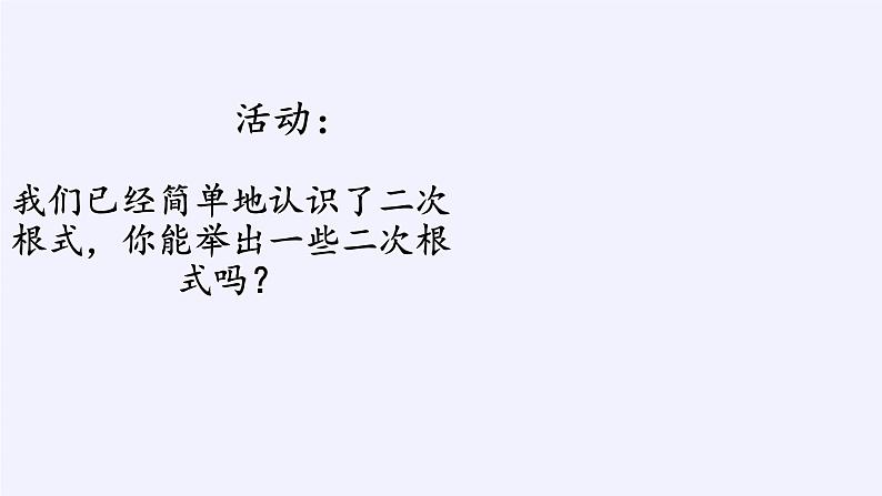 沪科版数学八年级下册 16.1 二次根式(5)-课件第4页