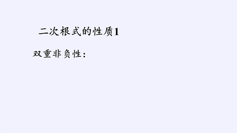 沪科版数学八年级下册 16.1 二次根式(5)-课件第7页