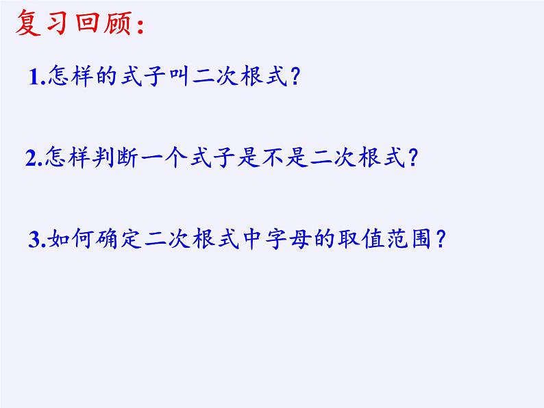 沪科版数学八年级下册 16.1 二次根式(17)-课件第2页