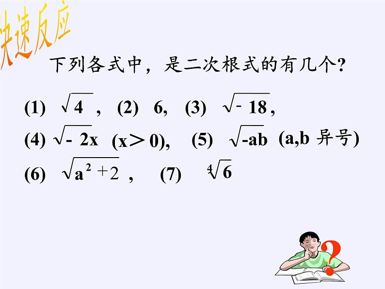 沪科版数学八年级下册 16.1 二次根式(17)-课件第4页