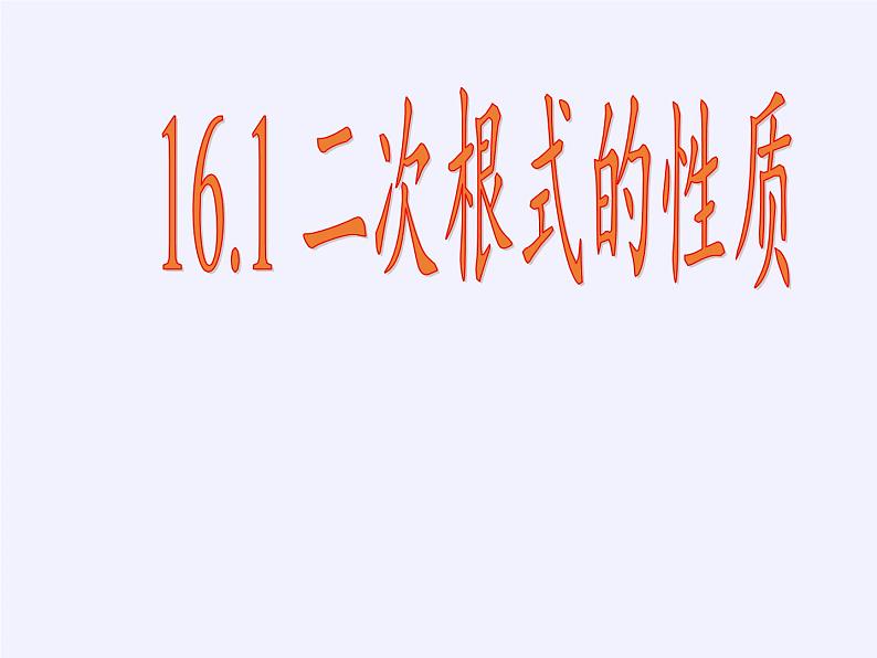 沪科版数学八年级下册 16.1 二次根式(17)-课件第8页