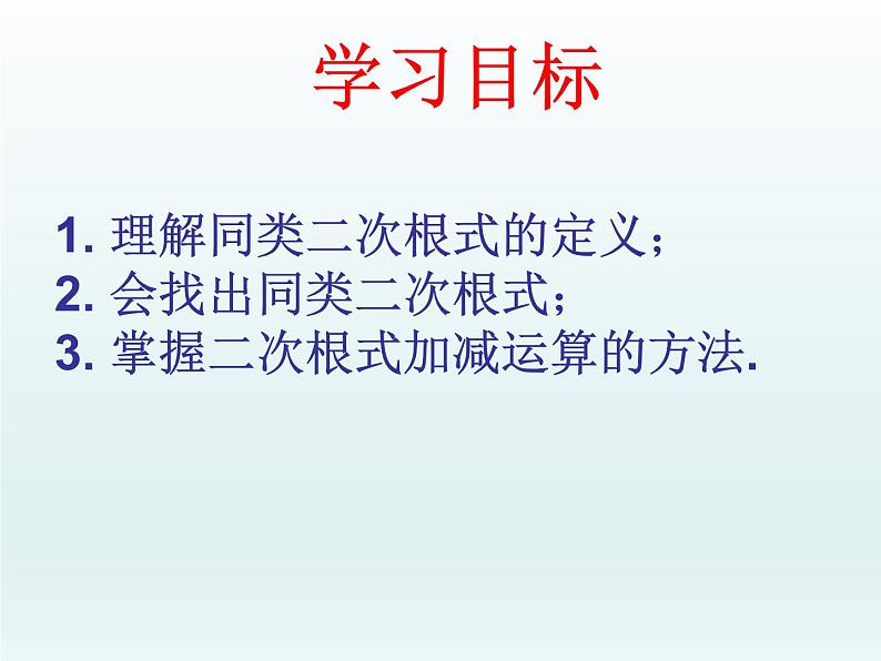 沪科版数学八年级下册 16.2  二次根式的加减（1）-课件02