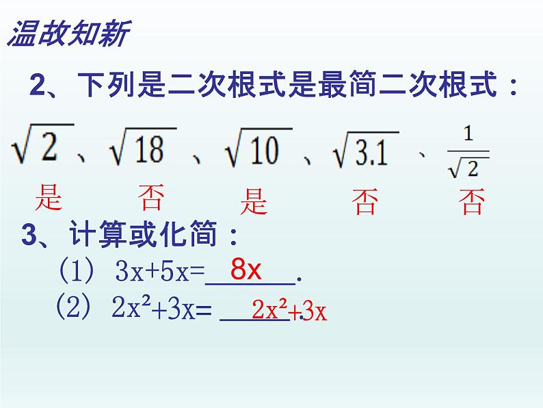 沪科版数学八年级下册 16.2  二次根式的加减（1）-课件04