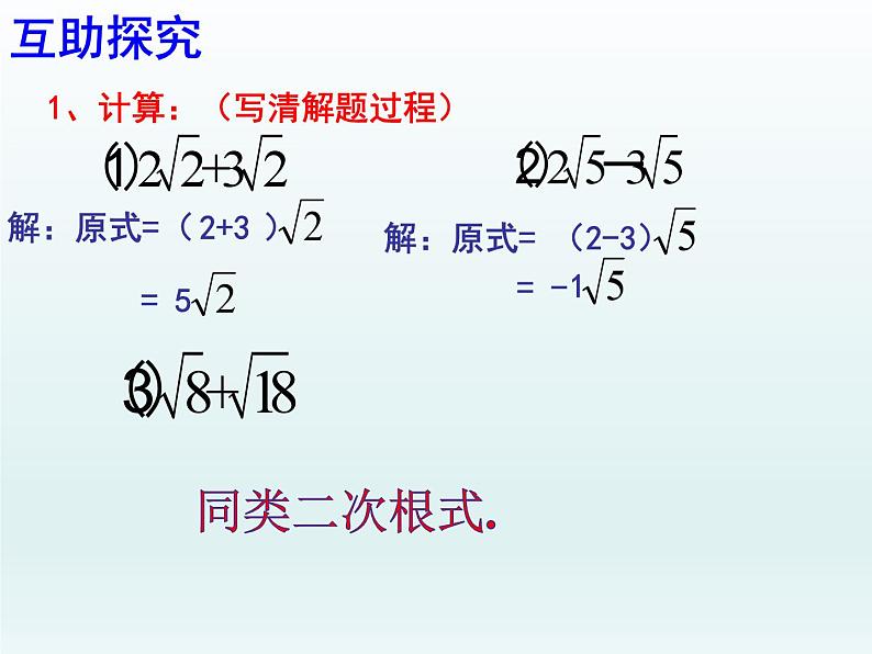 沪科版数学八年级下册 16.2  二次根式的加减（1）-课件05