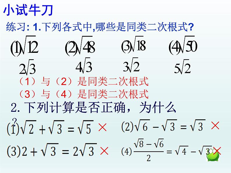 沪科版数学八年级下册 16.2  二次根式的加减（1）-课件07