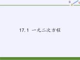 沪科版数学八年级下册 17.1 一元二次方程(6)-课件