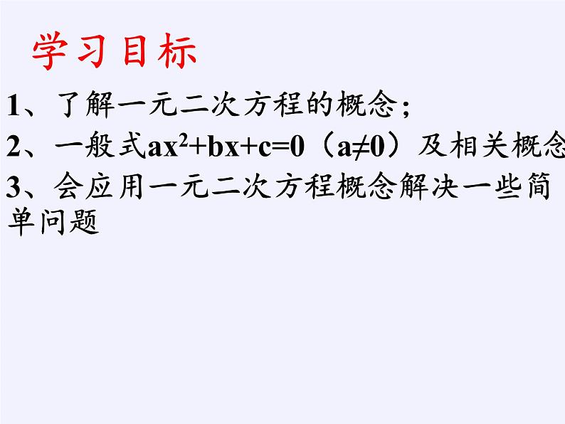 沪科版数学八年级下册 17.1 一元二次方程(20)-课件02