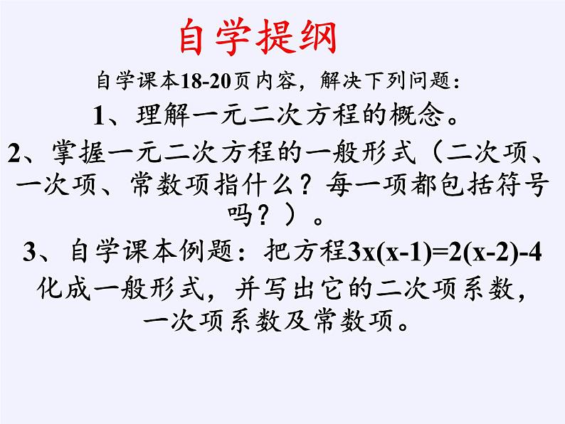 沪科版数学八年级下册 17.1 一元二次方程(20)-课件03