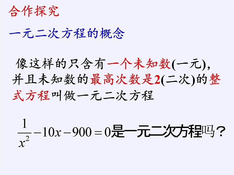 沪科版数学八年级下册 17.1 一元二次方程(20)-课件07