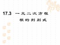 沪科版八年级下册第17章  一元二次方程17.1 一元二次方程图片ppt课件