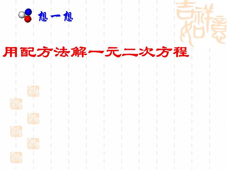 沪科版数学八年级下册 17.3一元二次方程根的判别式(1)-课件02