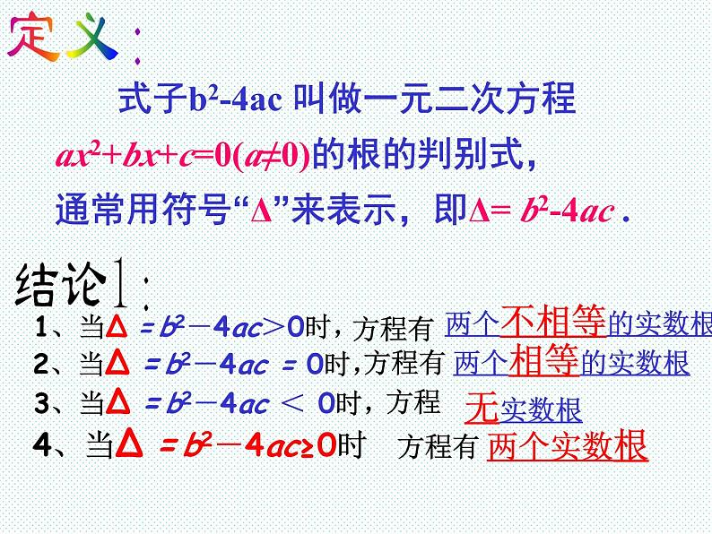 沪科版数学八年级下册 17.3一元二次方程根的判别式(1)-课件04