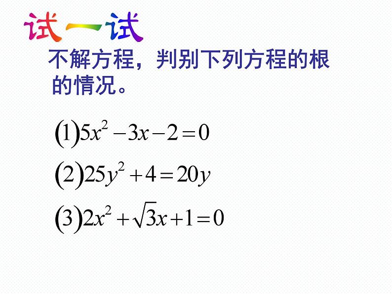 沪科版数学八年级下册 17.3一元二次方程根的判别式(1)-课件06