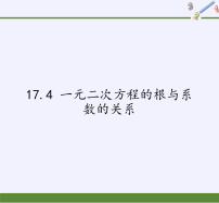 初中数学沪科版八年级下册17.4 一元二次方程的根与系数的关系教学演示课件ppt