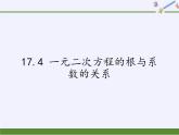 沪科版数学八年级下册 17.4 一元二次方程的根与系数的关系(9)-课件