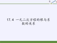 沪科版八年级下册17.4 一元二次方程的根与系数的关系教学演示ppt课件