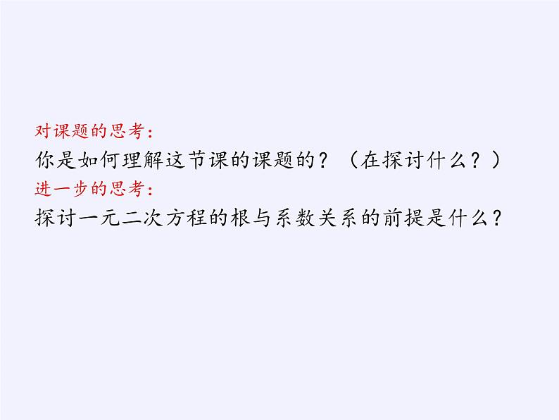 沪科版数学八年级下册 17.4 一元二次方程的根与系数的关系(9)-课件第2页