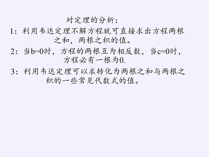 沪科版数学八年级下册 17.4 一元二次方程的根与系数的关系(9)-课件第5页