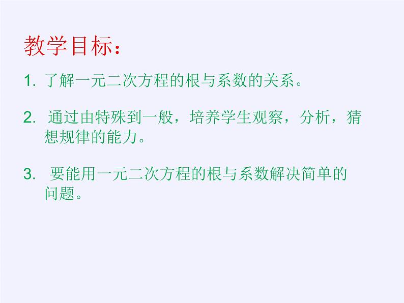 沪科版数学八年级下册 17.4 一元二次方程的根与系数的关系(13)-课件02